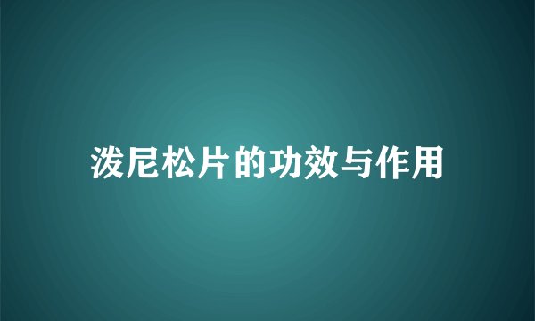 泼尼松片的功效与作用
