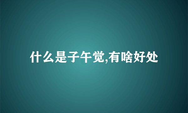 什么是子午觉,有啥好处