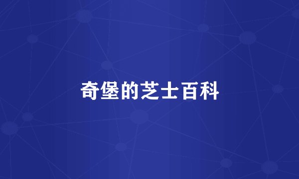 奇堡的芝士百科