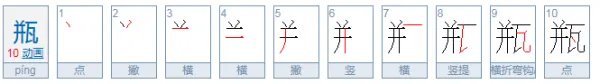瓶的拼音