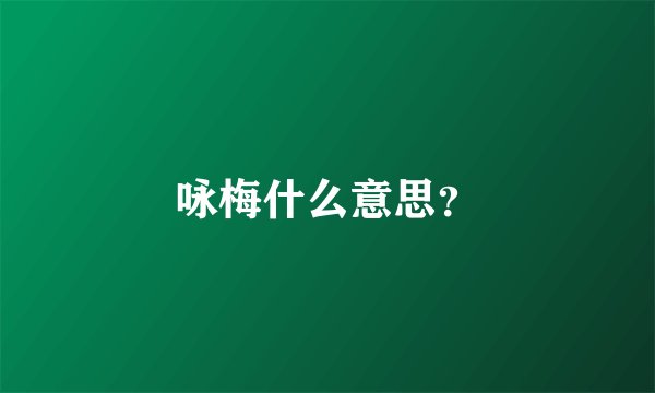 咏梅什么意思？