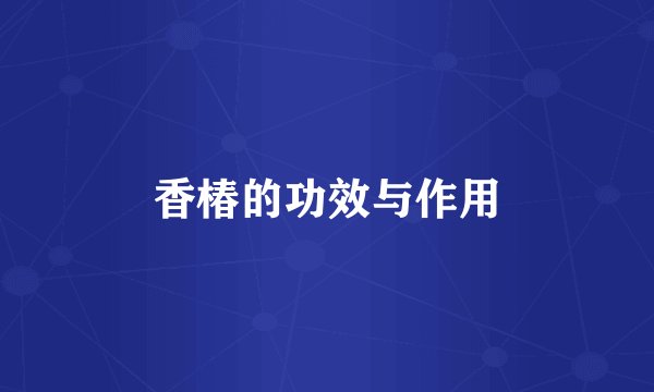 香椿的功效与作用