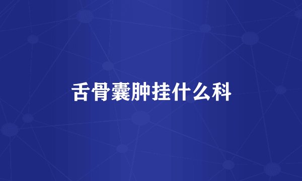 舌骨囊肿挂什么科