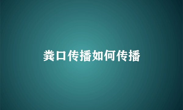 粪口传播如何传播