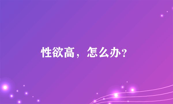 性欲高，怎么办？