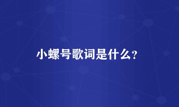 小螺号歌词是什么？