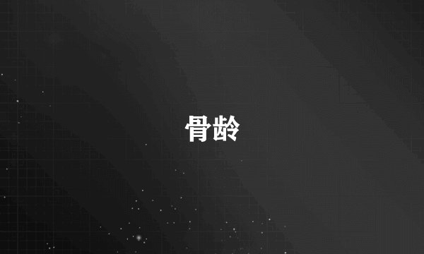 骨龄