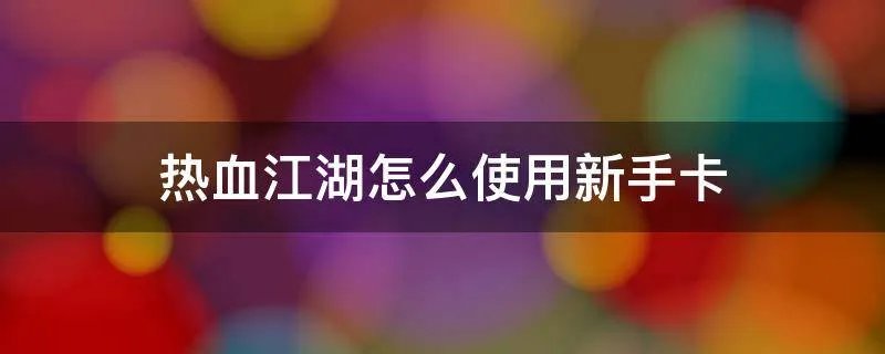 热血江湖怎么使用新手卡