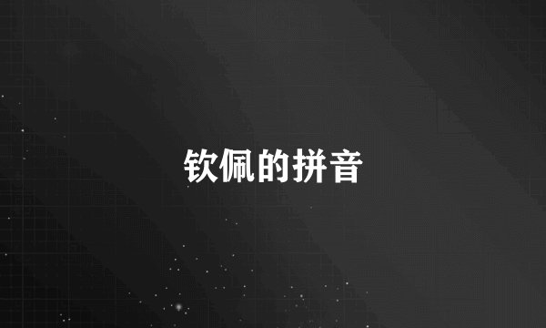 钦佩的拼音