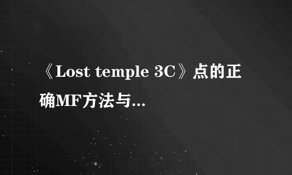 《Lost temple 3C》点的正确MF方法与突发情况处理