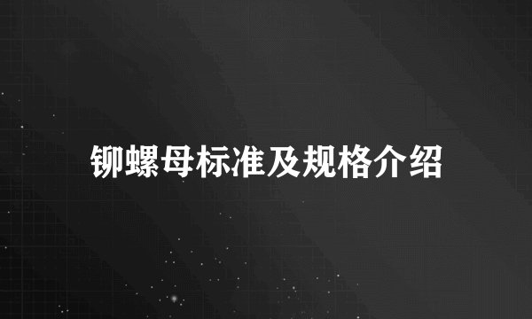 铆螺母标准及规格介绍