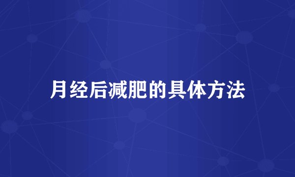 月经后减肥的具体方法