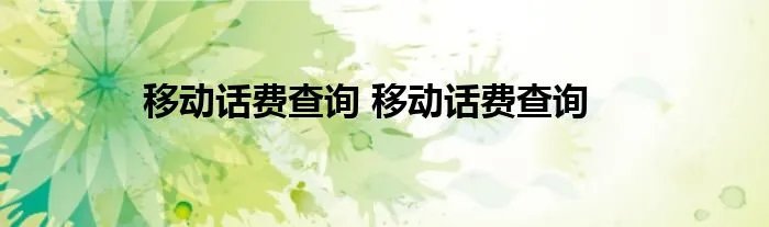 移动话费查询 移动话费查询