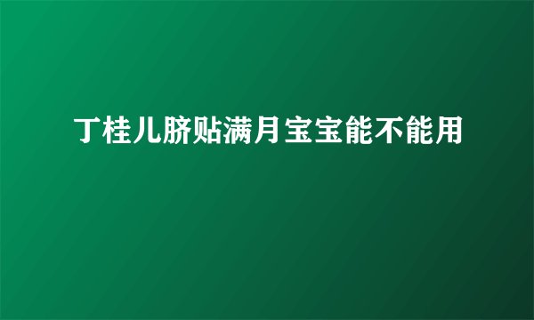 丁桂儿脐贴满月宝宝能不能用