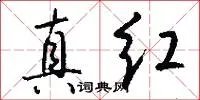 真红