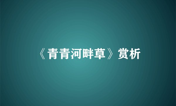 《青青河畔草》赏析