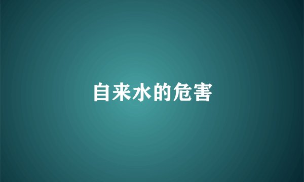自来水的危害