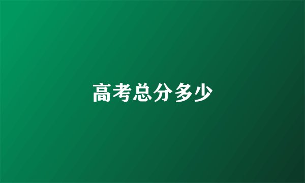 高考总分多少