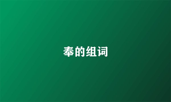 奉的组词