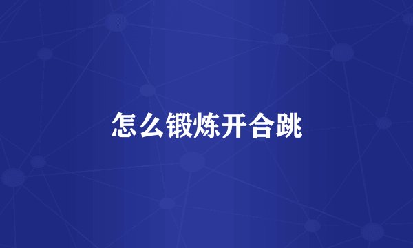 怎么锻炼开合跳