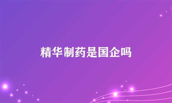 精华制药是国企吗