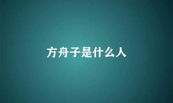 方舟子是什么人