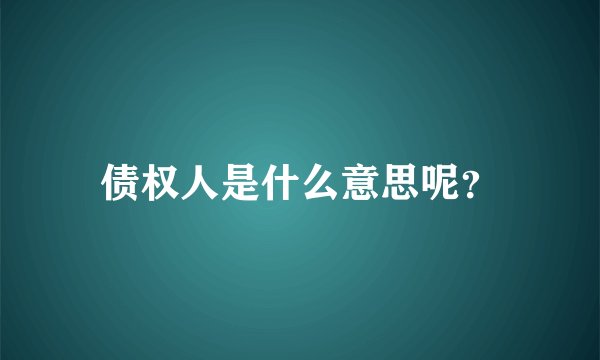 债权人是什么意思呢？