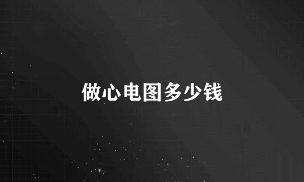 做心电图多少钱
