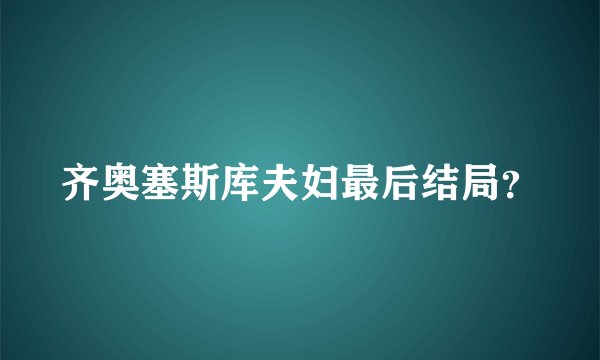 齐奥塞斯库夫妇最后结局？