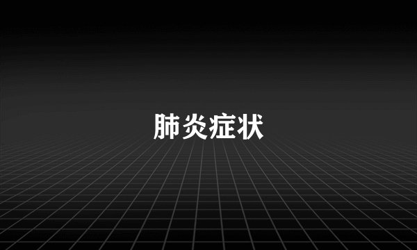 肺炎症状