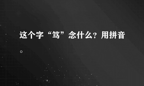 这个字“笃”念什么?用拼音。