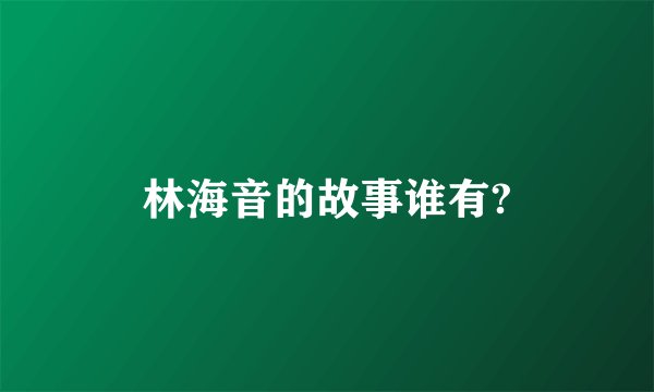 林海音的故事谁有?