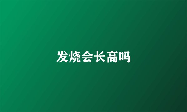 发烧会长高吗
