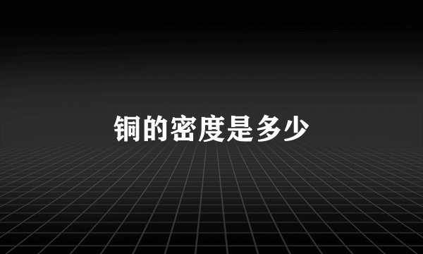 铜的密度是多少