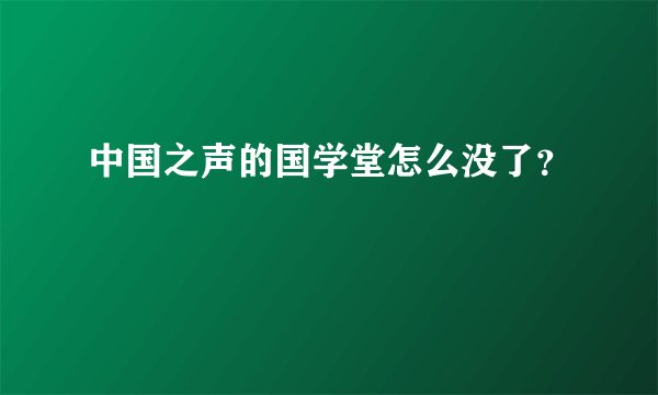 中国之声的国学堂怎么没了？
