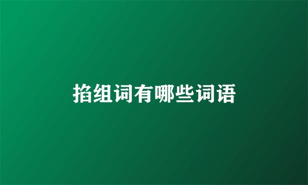 掐组词有哪些词语