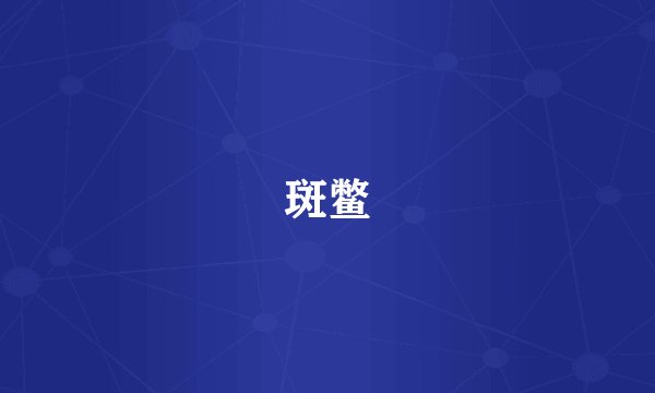 斑鳖
