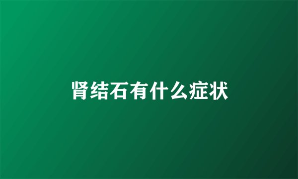 肾结石有什么症状