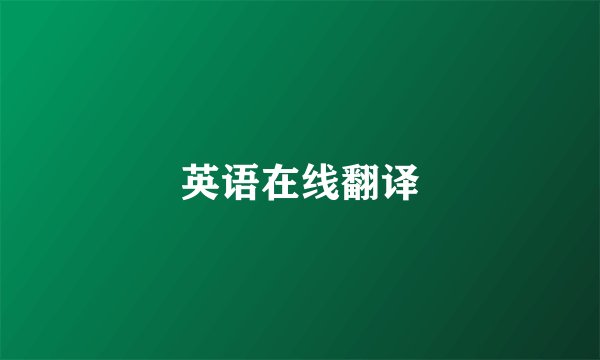 英语在线翻译