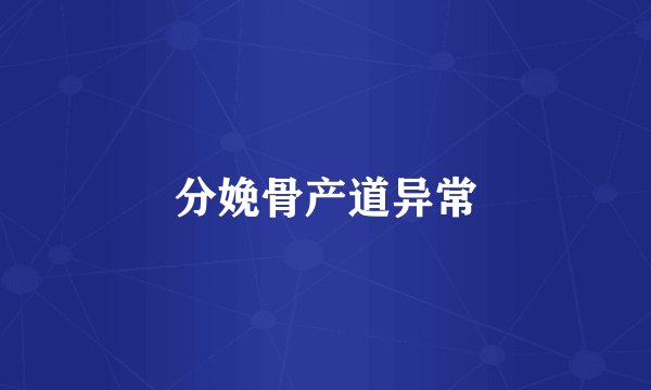 分娩骨产道异常