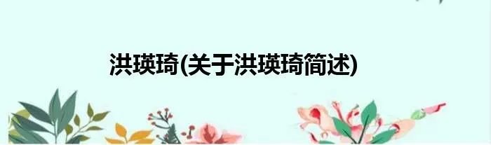 洪瑛琦(关于洪瑛琦简述)