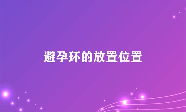 避孕环的放置位置