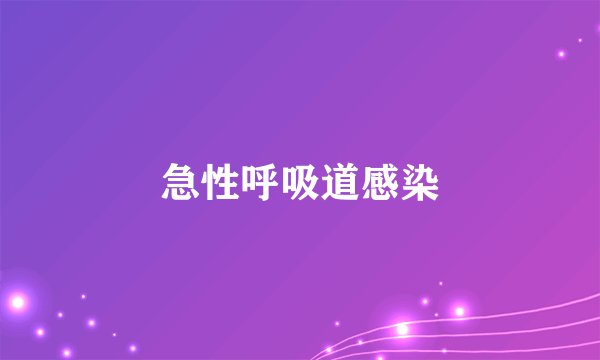 急性呼吸道感染