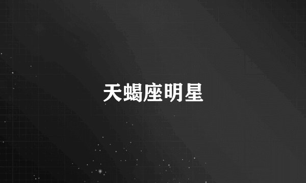 天蝎座明星