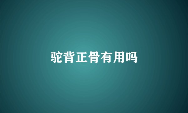 驼背正骨有用吗