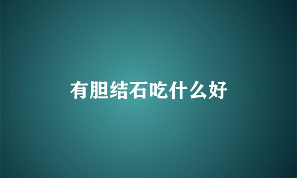 有胆结石吃什么好