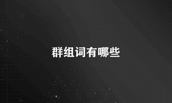 群组词有哪些