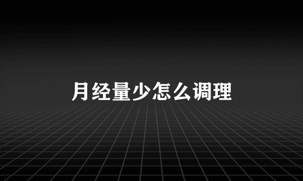 月经量少怎么调理