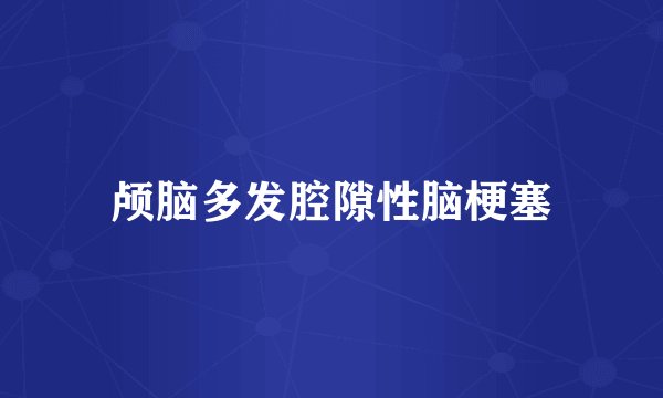 颅脑多发腔隙性脑梗塞
