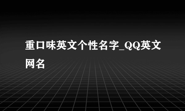 重口味英文个性名字_QQ英文网名